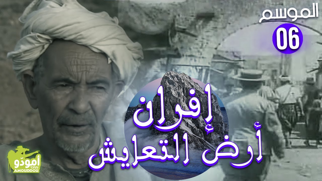 AmouddouTV 095 Terre de la tolérence أمودّو/ إفران، أرض التعايش
