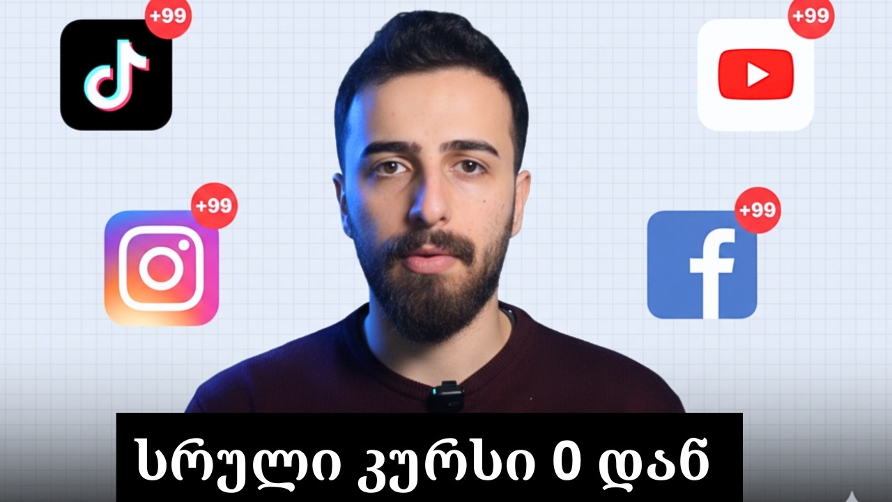ბიზნეს სოც. მედია მარკეტინგის სრული კურსი 0-დან