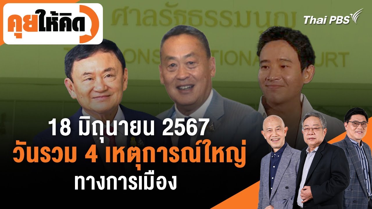 18 มิถุนายน 2567 วันรวม 4 เหตุการณ์ใหญ่ทางการเมือง | คุยให้คิด | 14 มิ.ย. 67