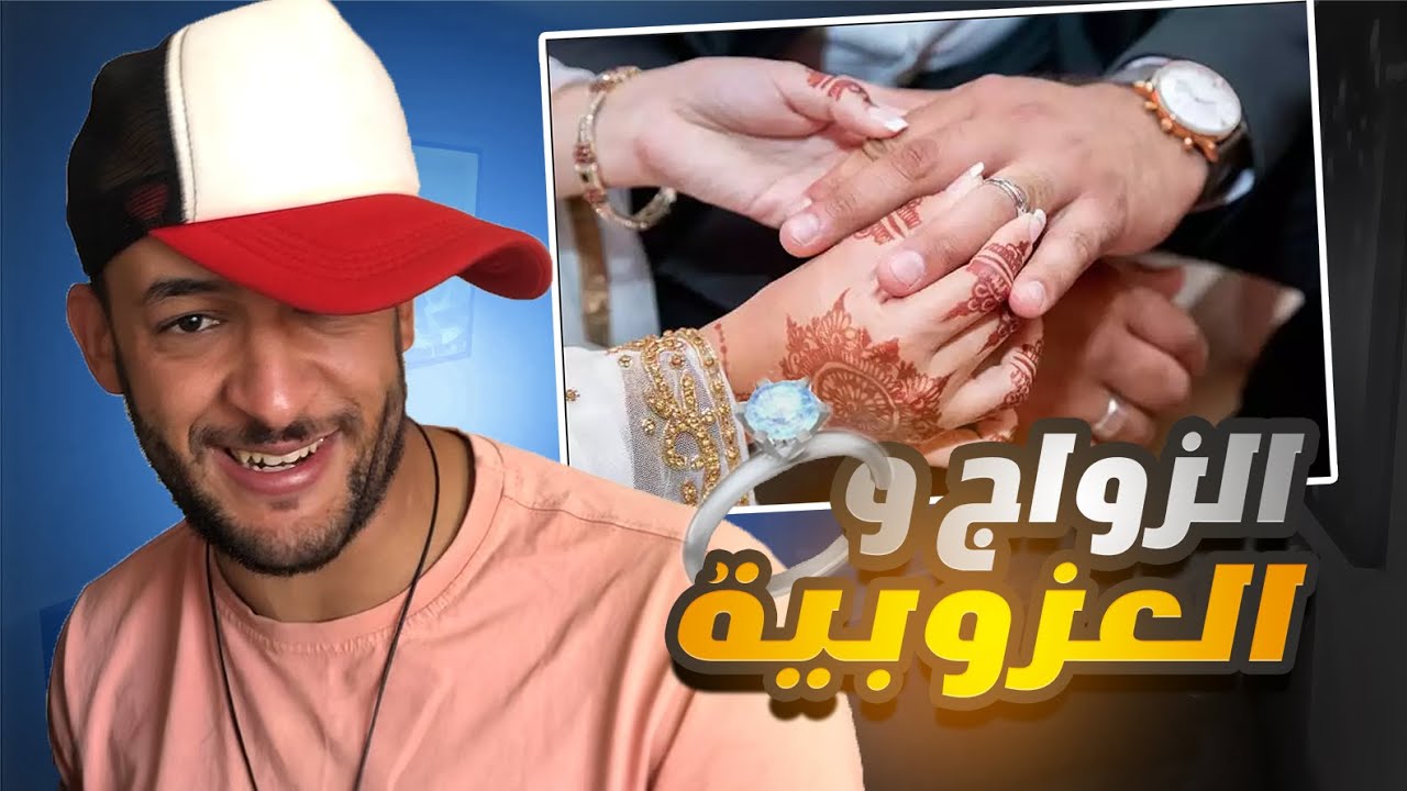 الإنسان بين قنبلة الزواج و فخ العزوبية 