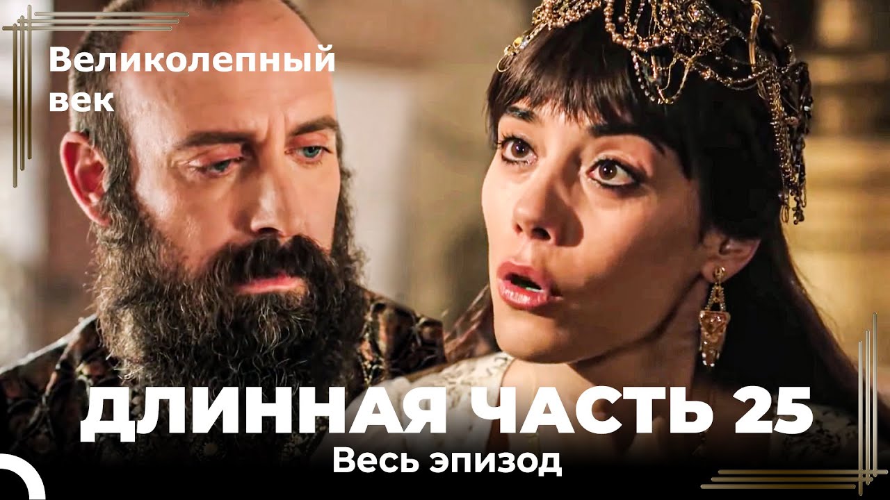 Великолепный век (HD) - Длинная часть 25