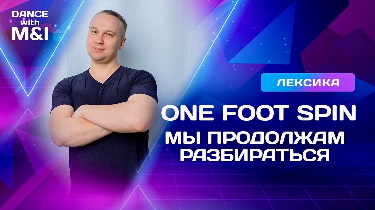 One foot spin или как можно станцевать осевые вращения.