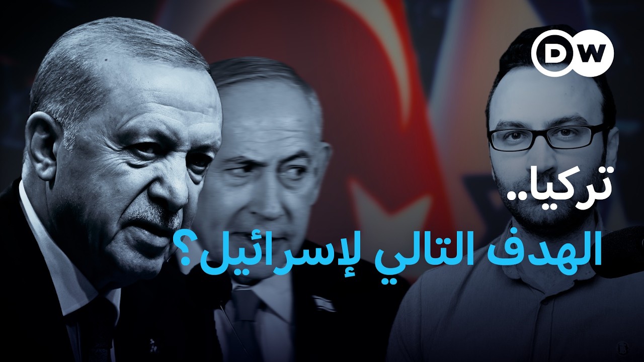 هكذا تسعى إسرائيل إلى إضعاف تركيا بعد حرب إيران!  | في عمق الخبر