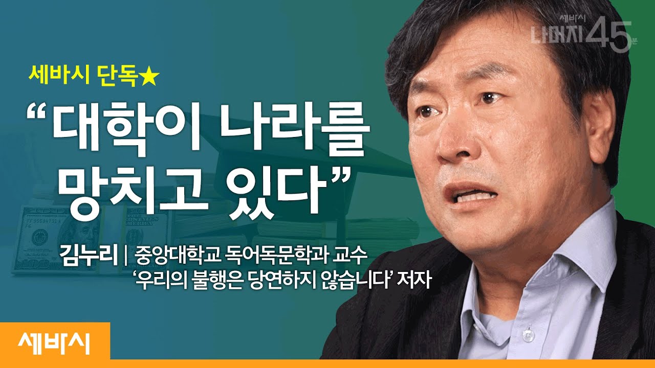 대학 교육이 사회를 바꿀 수 있을까요? | 김누리 중앙대학교 교수 w/ 구범준 PD | #교육 #정치 #투표 | 세바시 나머지 45분 ep.2