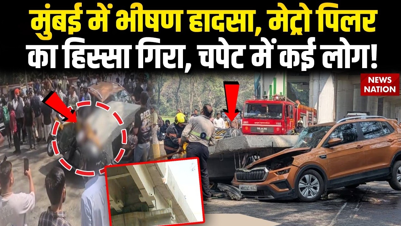 Mumbai Metro Pillar Collapse: मुंबई में भीषण हादसा, मेट्रो पिलर का हिस्सा गिरा |  Breaking News