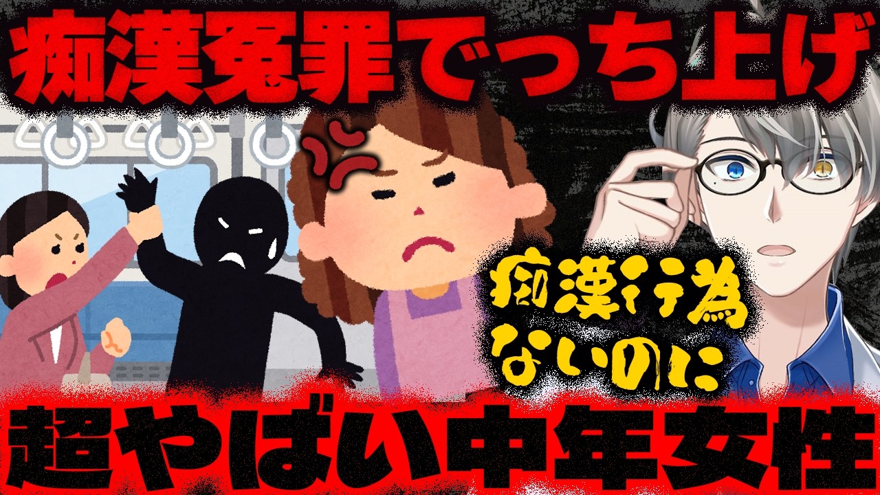 【痴漢冤罪】“触れてすらいない”のに痴漢呼ばわり…無実の自閉症男性が痴漢に仕立て上げられた胸糞事件をかなえ先生が解説【Vtuber切り抜き】