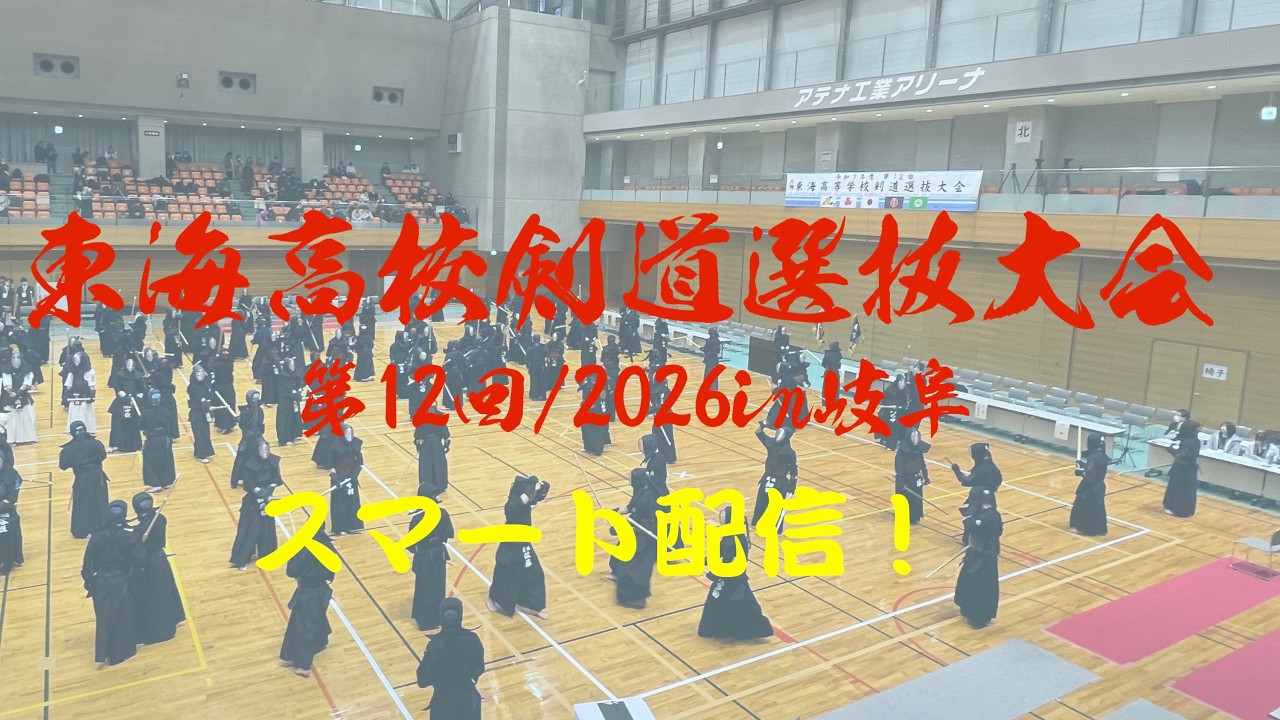 【1回戦】星城×静岡市立【第1試合場】【東海高校剣道選抜大会2026in岐阜・関市】
