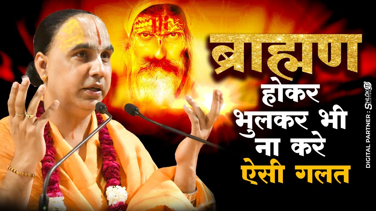 ब्राह्मण होकर भुलकर भी ना करे ऐसी गलत😞 Bramhan hokar bhulkar bhi na kare aisi galti #