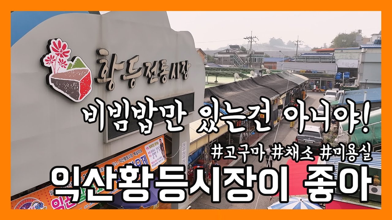 [시장이 좋아] 정겨움이 있는 5일장! #익산황등시장 I EP.32ㅣ Korean Traditional Marketㅣsweet potatoㅣHair salonㅣvegetable