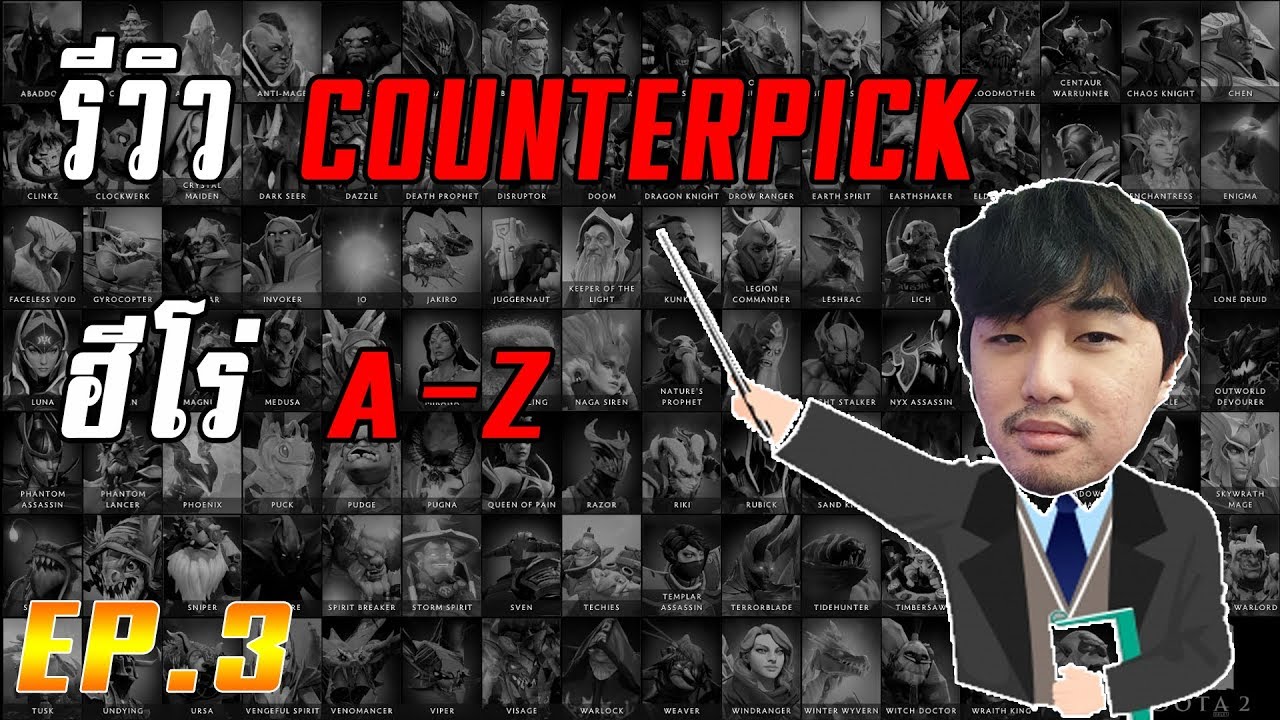 [A-Z] แนะนำ Counterpick ฮีโร่ทุกตัว กับตัวที่ชนะทาง เรียงจาก A-Z! part.3 (7.22d)