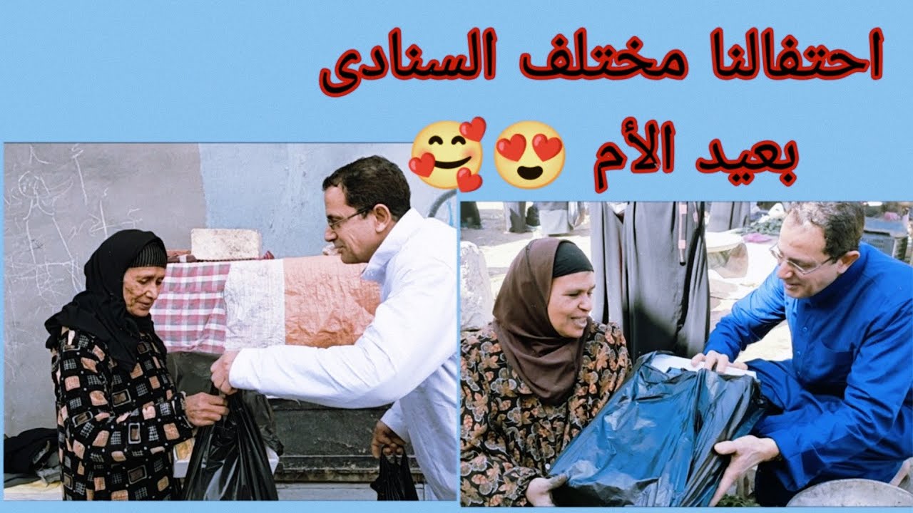 نزلنا الشارع و وزعنا هدايا 🎁🎊لرسم الفرحة و البسمة 🥰علي وجوه أمهاتنا🥰 كل سنة و كل أمهاتنا طيبة 😍❤