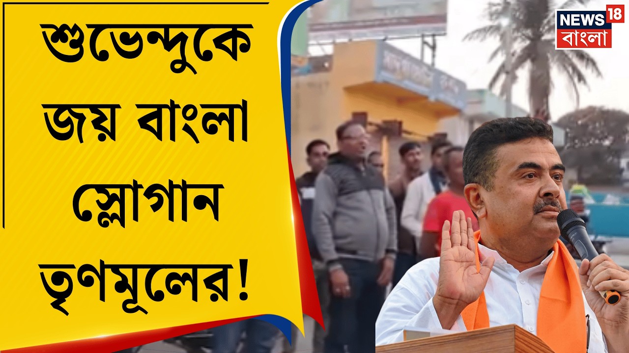 Suvendu Adhikari | বীরভূমের কর্মসূচি থেকে ফেরার পথে শুভেন্দুকে স্লোগান তৃণমূলের!| Bangla News