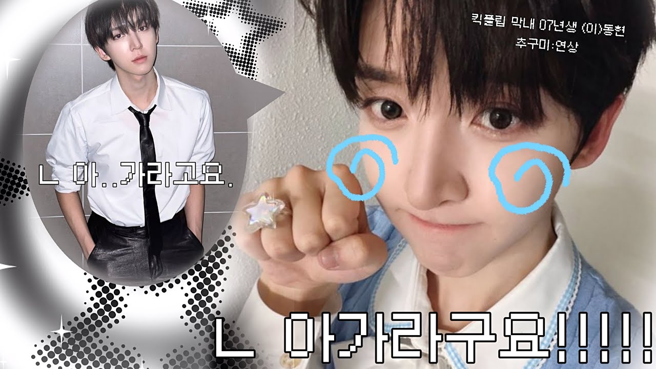 영원한 킥플립 막내 (이)동현🩵