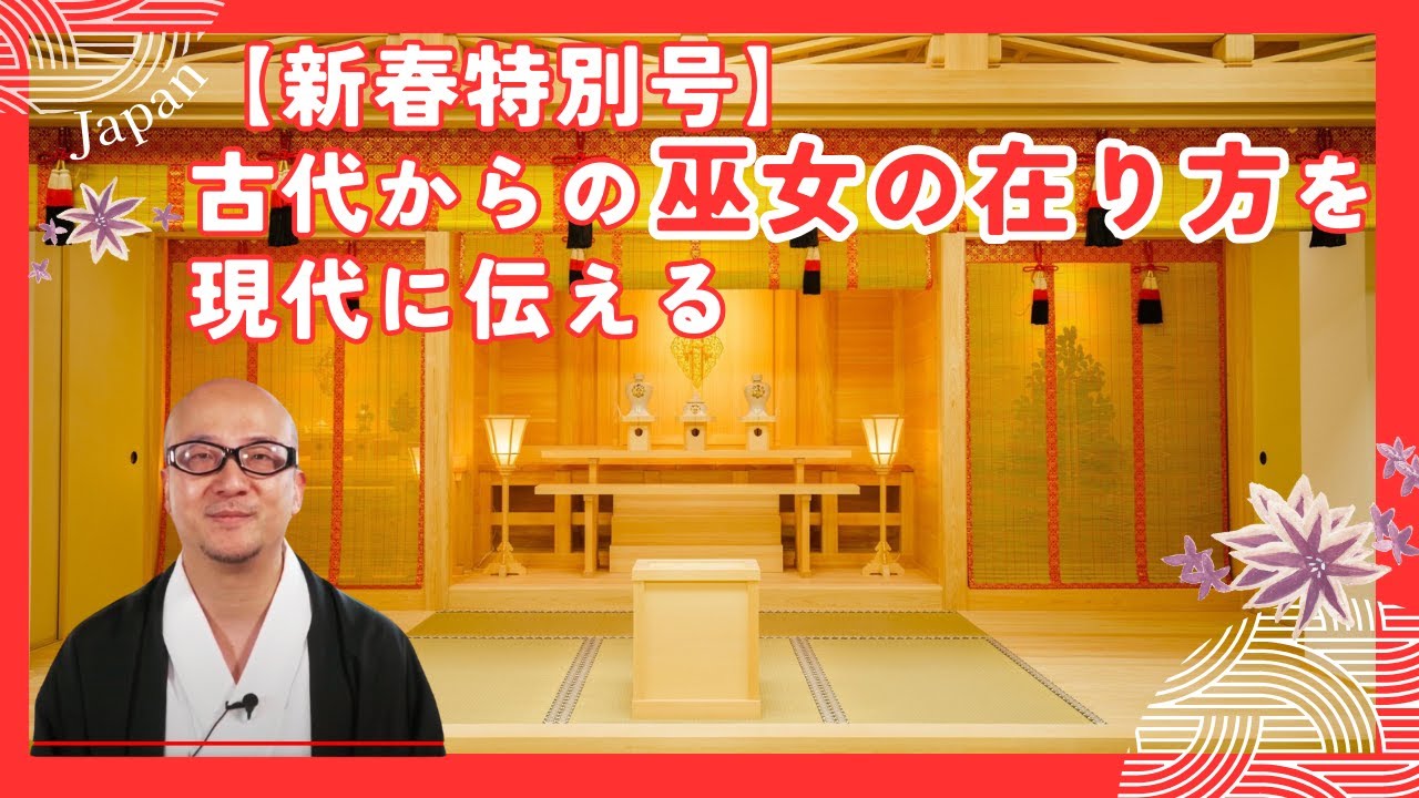 【新春特別号】古代からの巫女の在り方を現代に伝える巫女文化伝承協会について