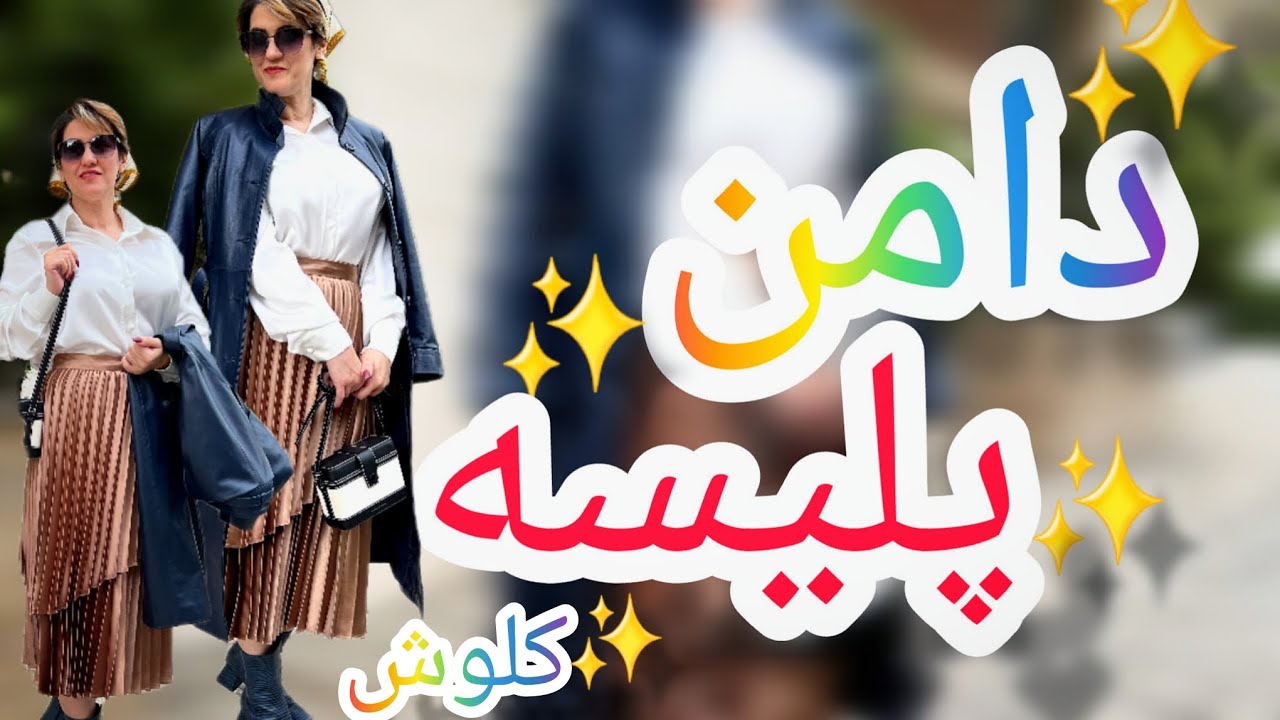 دوخت صفر تا صد دامن پلیسه کلوش، همراه با آموزش الگو
