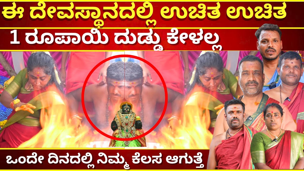 ಈ ದೇವಸ್ಥಾನದಲ್ಲಿ ಉಚಿತ ಉಚಿತ   1 ರೂಪಾಯಿ ದುಡ್ಡು ಕೇಳಲ್ಲ | BANNURU CHAMUNDESHWARI #tvkannada