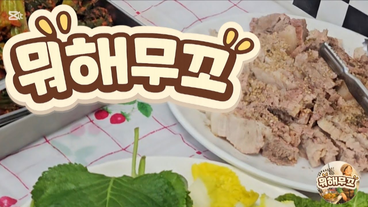오늘 점심 뭐해무꼬 ? | 엄마가 차려주는 일터의 집밥 (보쌈수육·쌈배추·콩나물국)