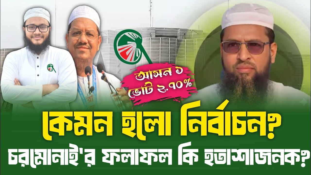 কেমন হলো নির্বাচন | চরমোনাই'র ফলাফল কি হতাশাজনক | Islami Andolon Bangladesh |  Election 2026
