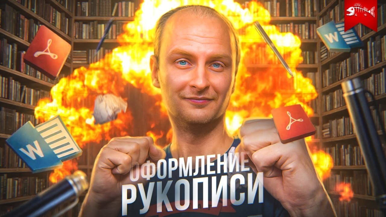 Как оформить рукопись правильно: для издательства и самиздата