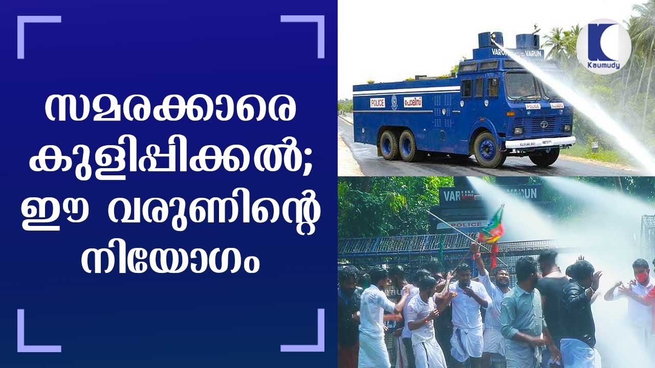 സമരക്കാരെ കുളിപ്പിക്കല്‍; ഈ വരുണിന്‍റെ നിയോഗം | Varun, the water cannon baths protesters