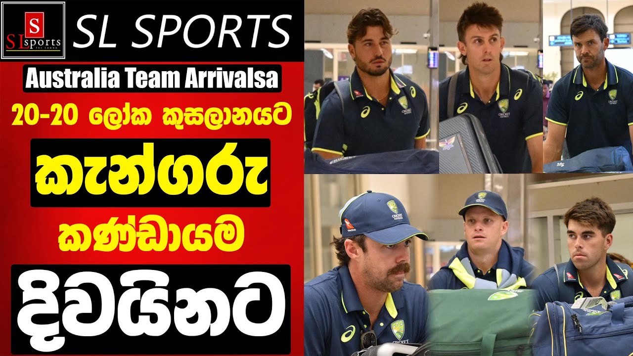 කැන්ගරු කණ්ඩායම දිවයිනට 20-20 ලෝක කුසලානය I Australia cricket team arrivals T20 WC - 2026