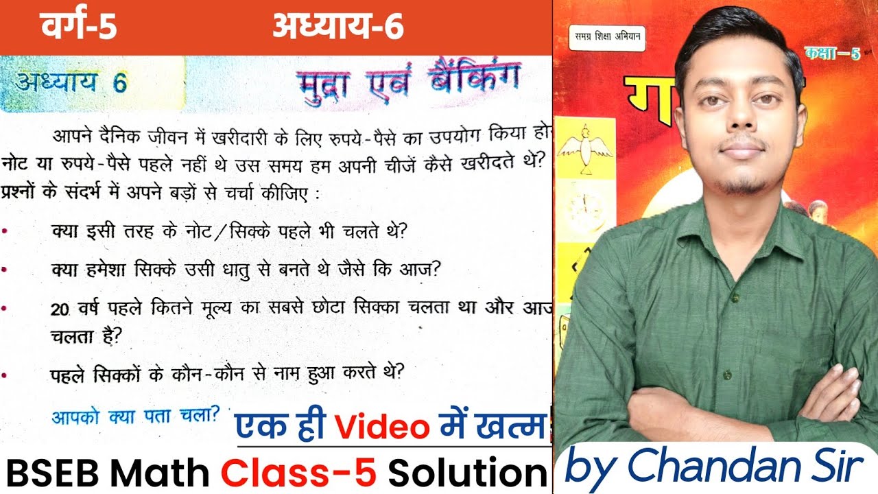 Bihar board Class 5 Math (अध्याय-6) परिचय (मुद्रा एवं बैंकिंग) | BSEB math class 5 Solution in Hindi