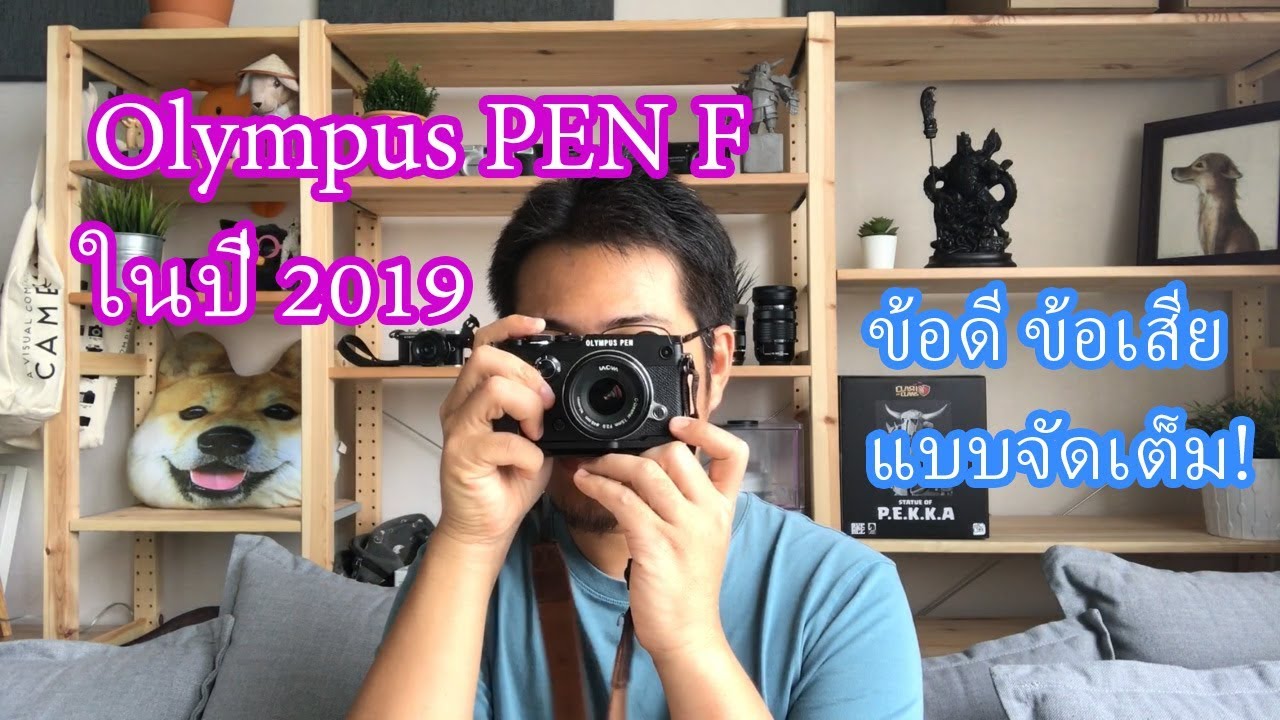 [ผลไม้review] กล้องOlympus PEN Fในปี2019..ยังน่าซื้ออยู่ไหม?