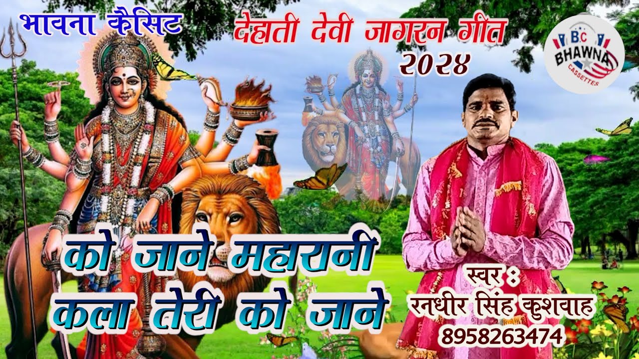 देहाती देवी जागरण ! को जाने महारानी कला तेरी को जाने ! रणधीर सिंह कुशवाह ! New Hit Jagran 2024 !