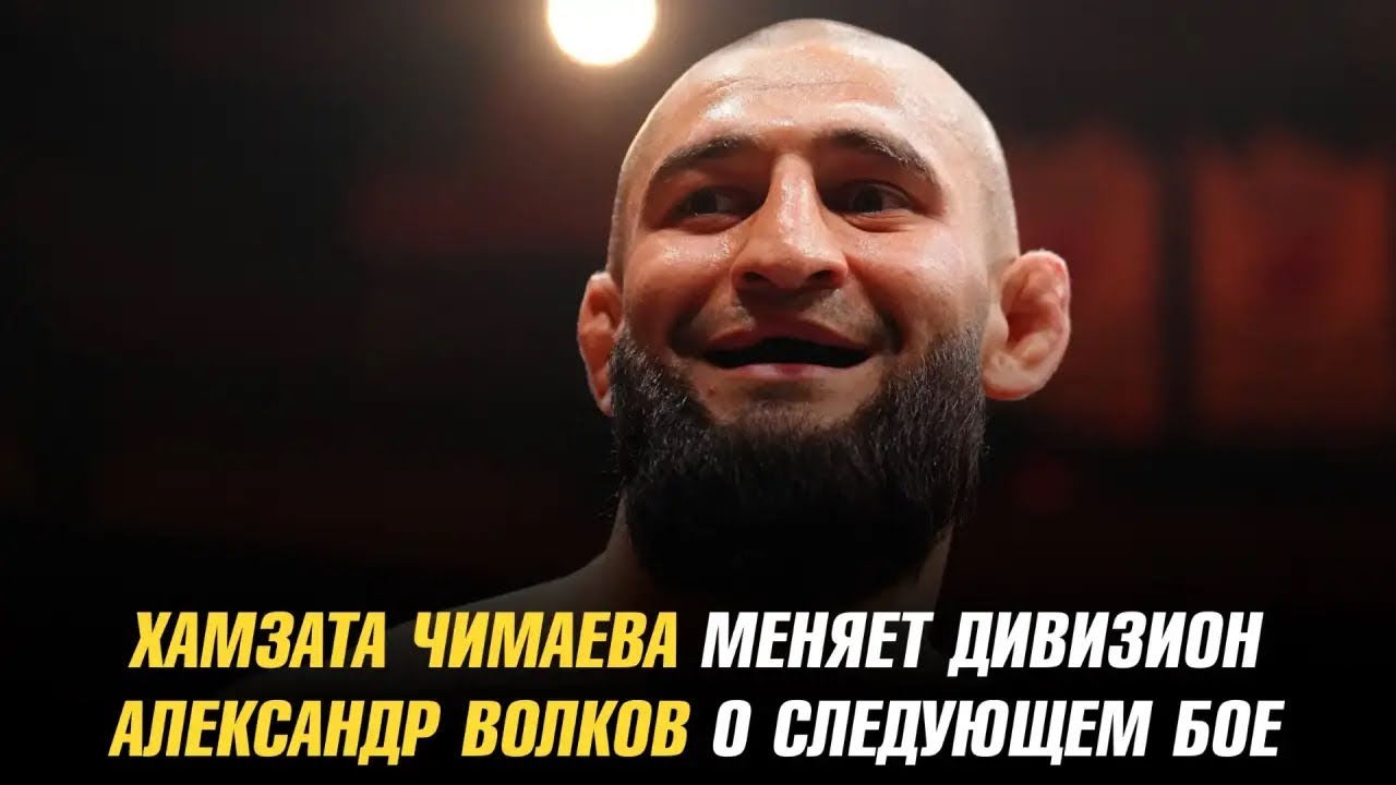 Хамзат Чимаев о переходе в полутяжелый вес / Александр Волков о следующем бое