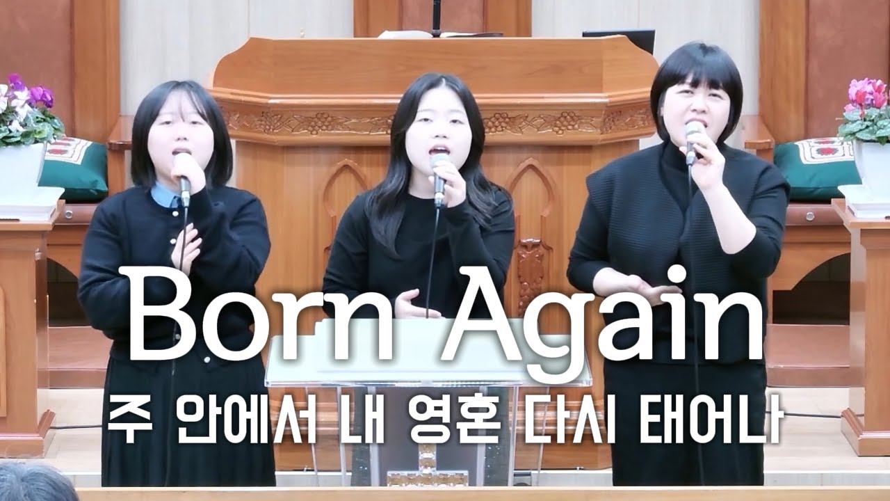 1월 4일(신년감사예배 특송) Born Again (김명희, 신은총, 신은혜)