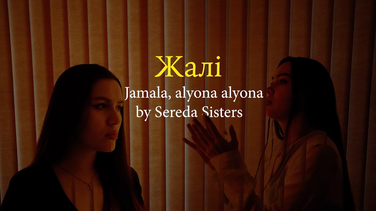 Жалі - Jamala, alyona alyona cover song by Sereda Sisters