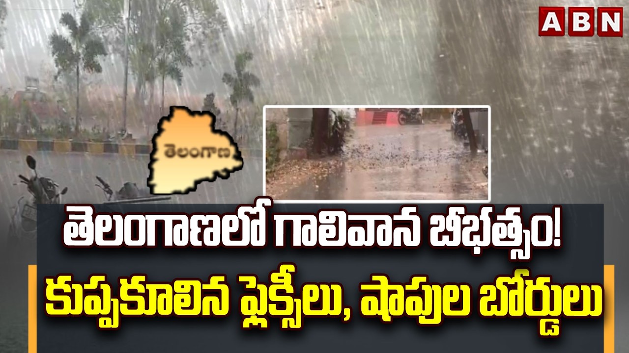తెలంగాణలో గాలివాన బీభత్సం! కుప్పకూలిన ఫ్లెక్సీలు, షాపుల బోర్డులు | Rain Alert | ABN Telugu