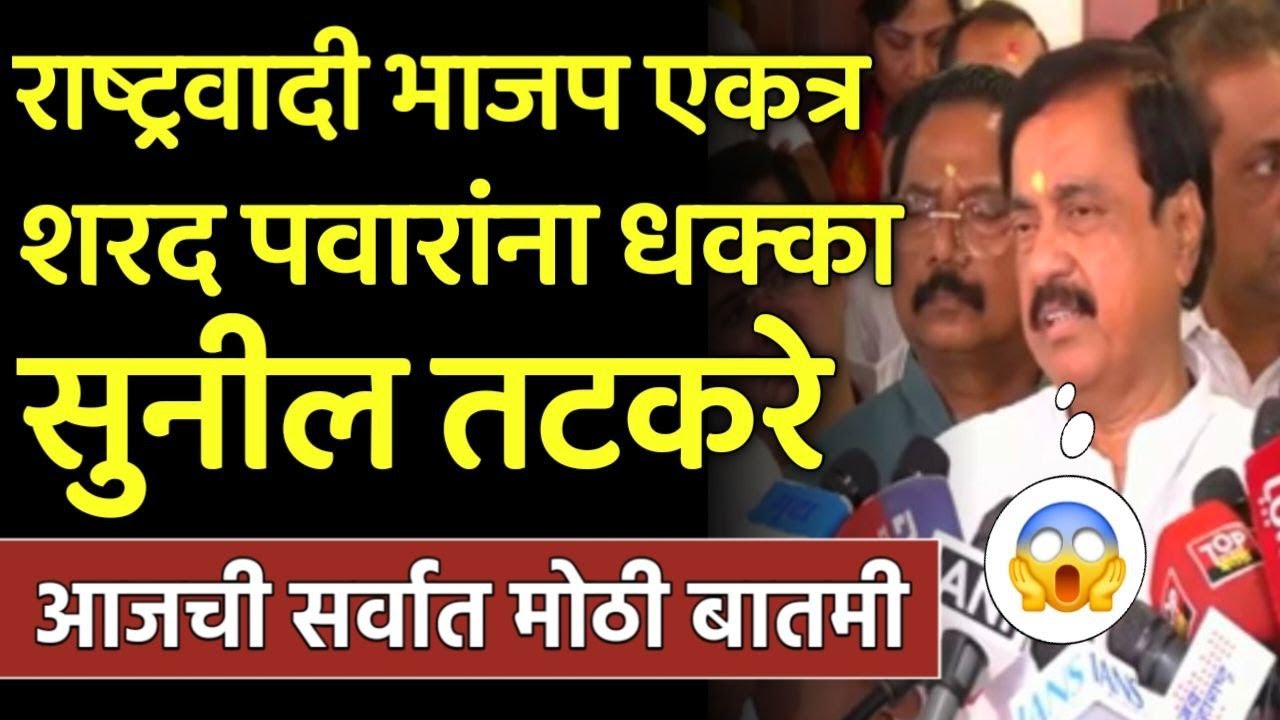 ब्रेकिंग: राष्ट्रवादी भाजप एकत्र शरद पवारांना धक्का सुनील तटकरे! Sunil tatkare on Sharad Pawar NCP