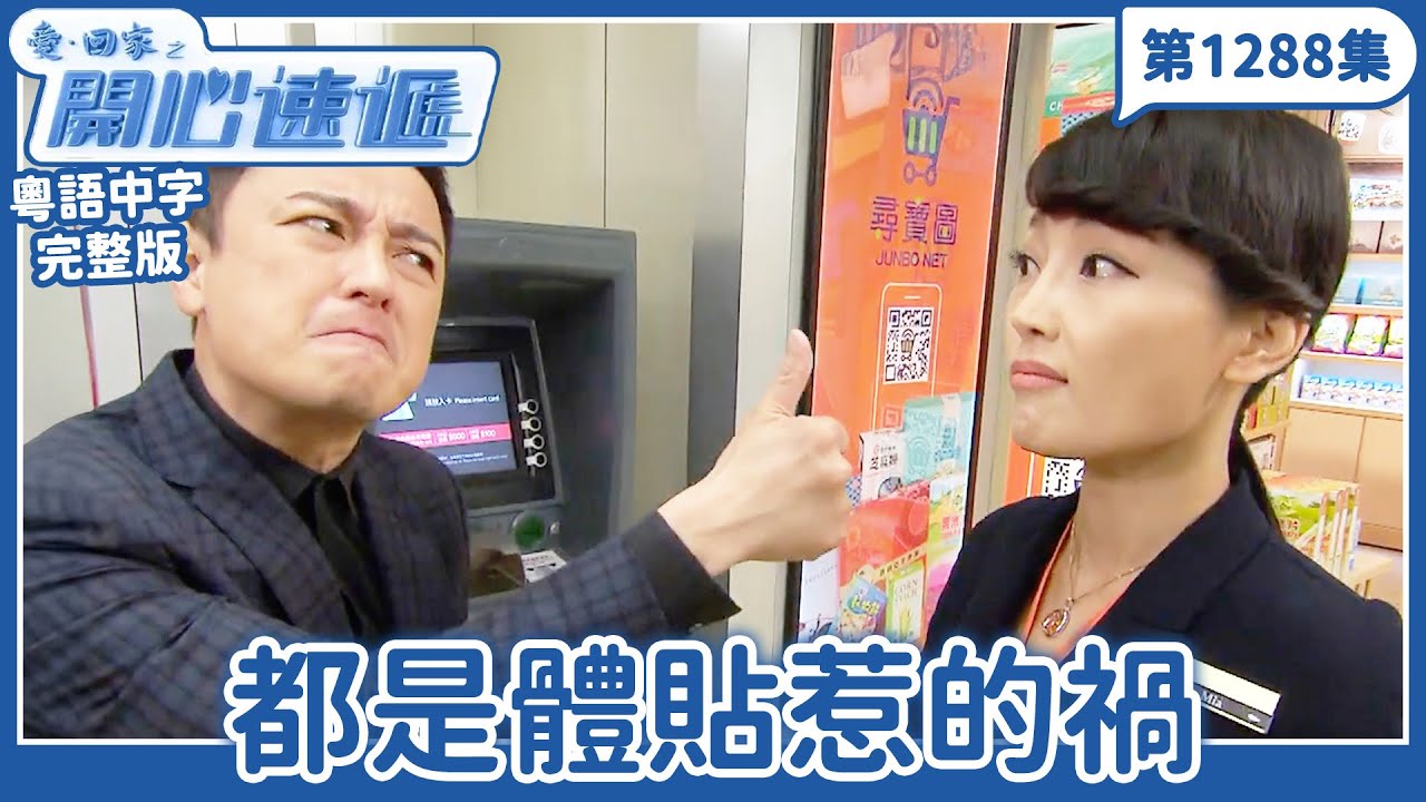 愛．回家之開心速遞｜第1288完整版｜都是體貼惹的禍｜劉丹、呂慧儀、單立文、湯盈盈、滕麗名、吳偉豪、張景淳、林淑敏、許家傑｜TVB港劇｜粵語中字｜愛回家經典重溫