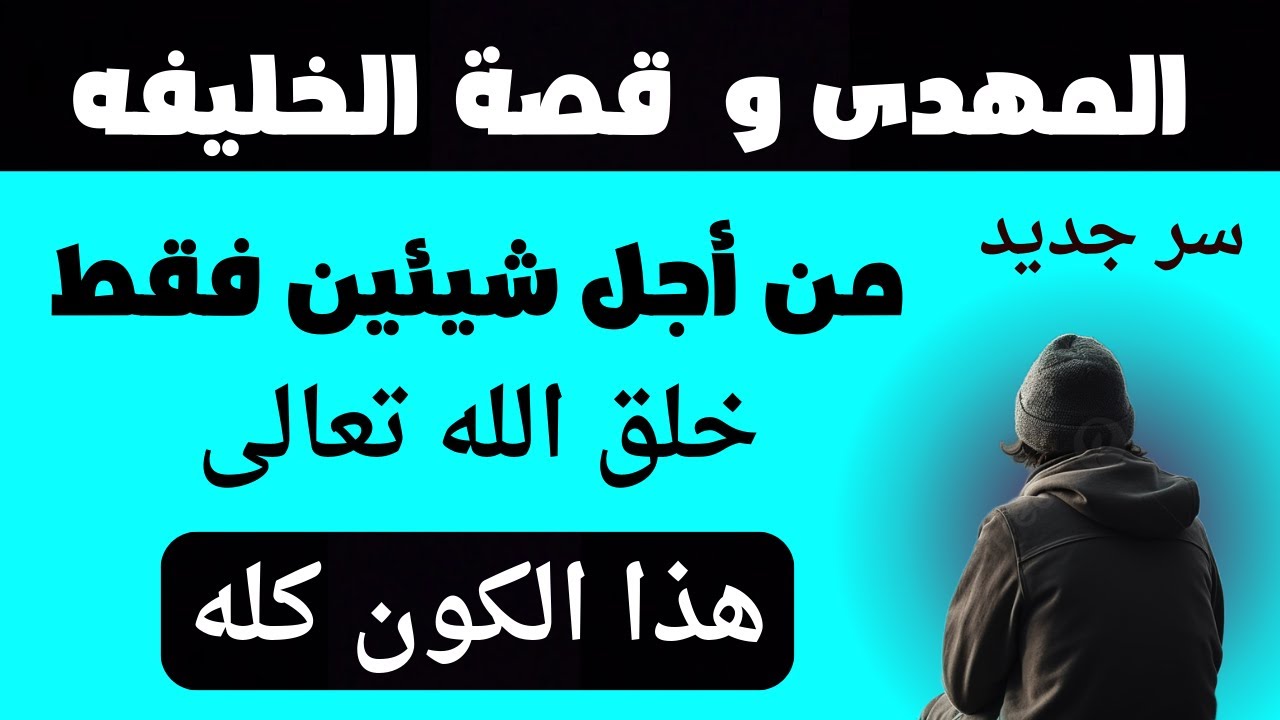 المهدى المنتظر شيئين فقط خلق الله تعالى هذا الكون كله من اجلهما وقصة الخليفة الحقيقية