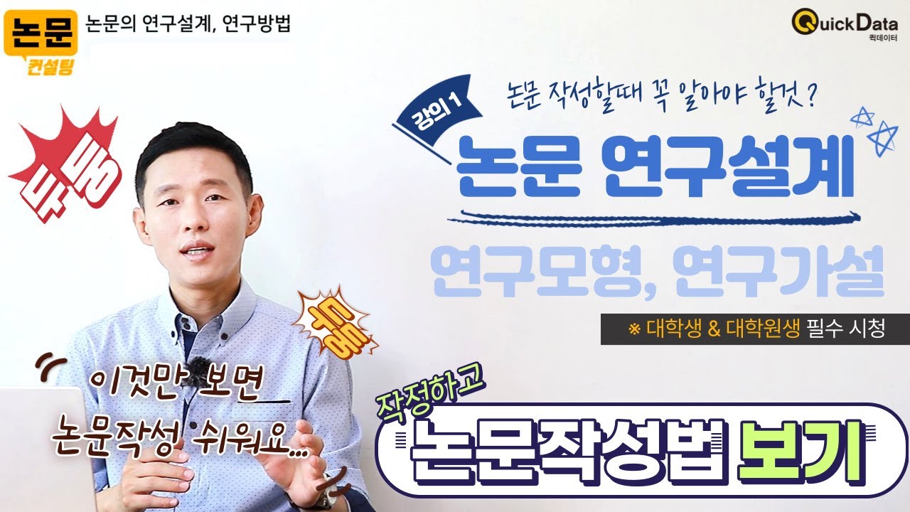 논문 3장 연구방법 이렇게 시작하세요! | 연구모형&middot;가설 작성법 1강 [논문작성법]