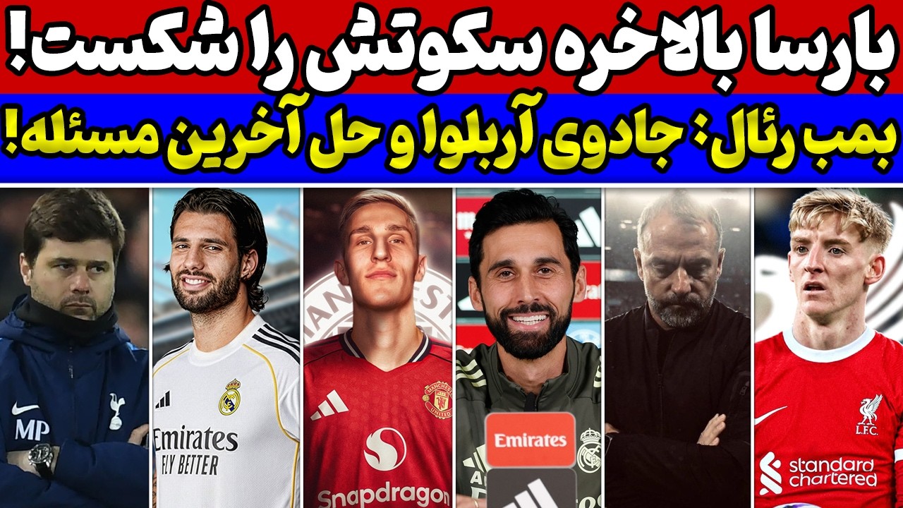خشم و نفرت در بارسلونا😱 معجزه جانشین آقای خاص در رئال🔥 بمب لیورپول و منچستریونایتد