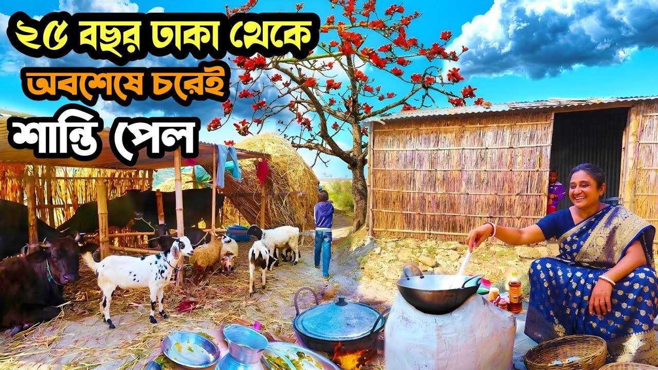 ঢাকা ছেড়ে চরের অপুর্ব গ্রামেই জীবনের শুখ খুঁজে পেল 