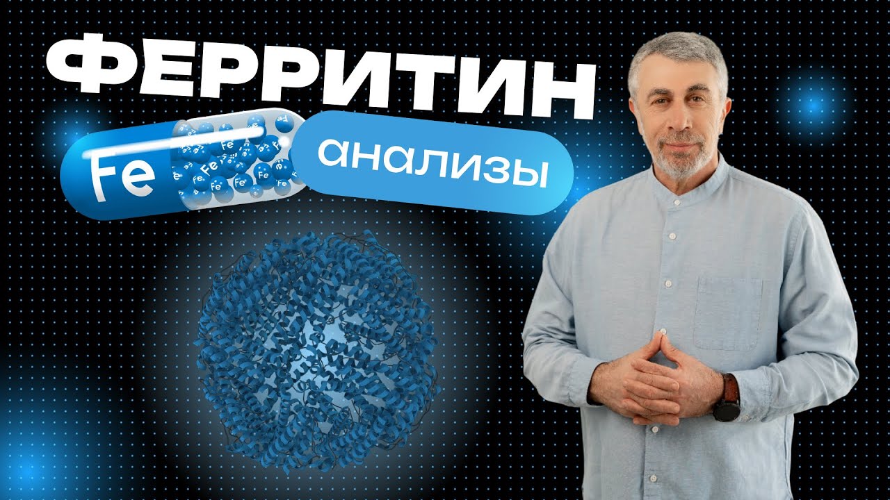 Ферритин: подробно и понятно для тех, кто хочет разобраться. Анализы