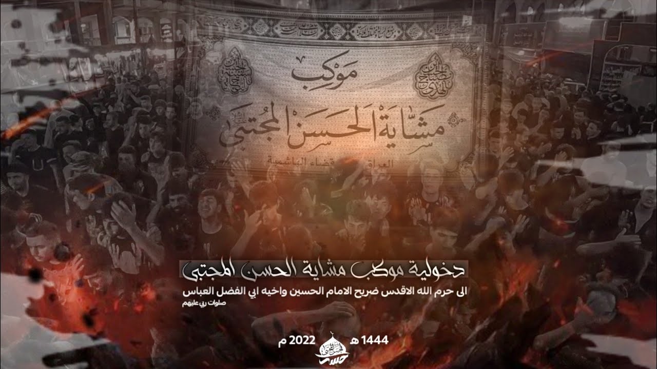 دخولية موكب مشاية الحسن المجتبى - الهاشمية إلى حرم مولاي الامام الحسين واخيه ابا الفضل(عليهم السلام)