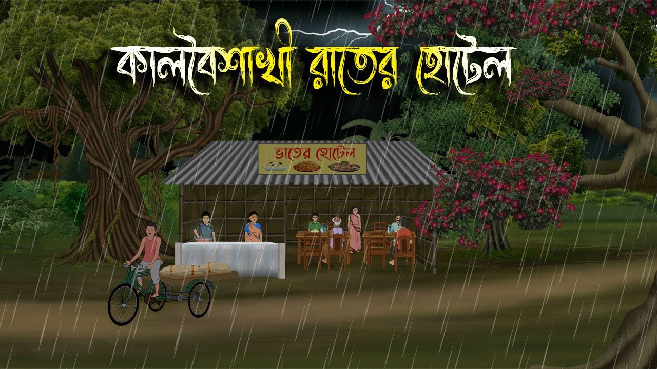 কালবৈশাখী রাতের হোটেল | Bhuter Cartoon | Bengali Horror Cartoon | Bangla Bhuter Golpo | Sonar Ayna