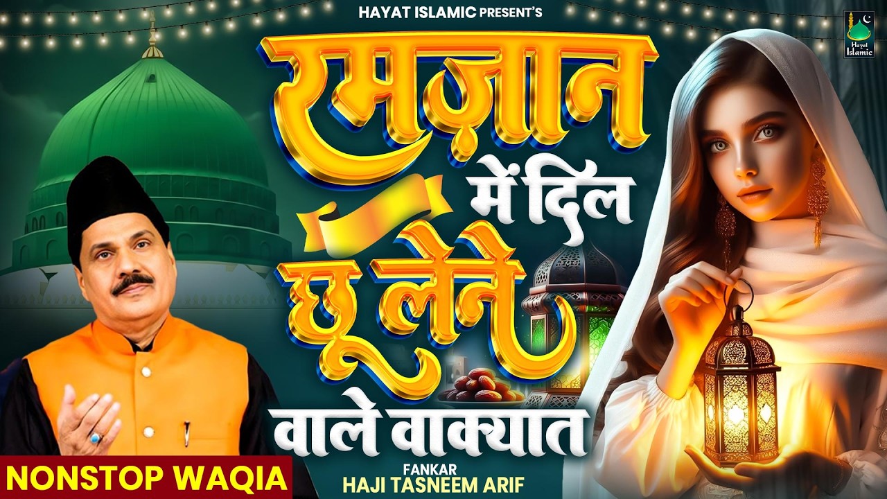 रमज़ान में दिल को छू लेने वाले वाक्यात | Haji Tasneem Aarif | 2026 New Waqia | Ramzan Nonstop Waqia