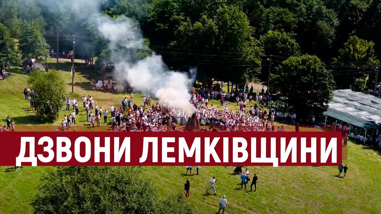 Традиції та спогади переселенців: «Дзвони Лемківщини»