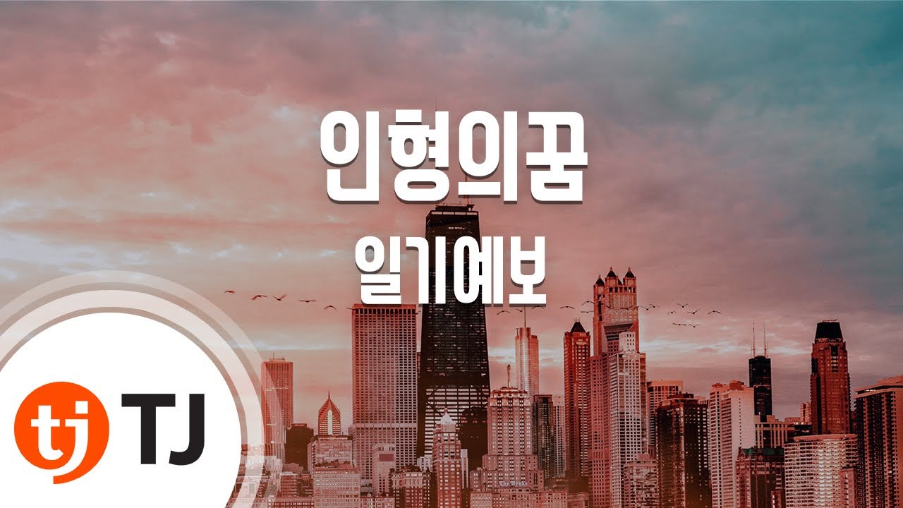 [TJ노래방] 인형의꿈 - 일기예보 / TJ Karaoke