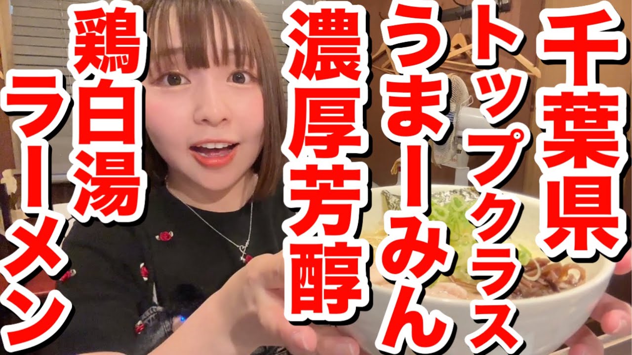 【千葉を代表する鶏白湯】絶品ラーメン＆かっこよすぎるチャーハン調理にまーみん大興奮！！『麺や福一』＠千葉県成田市