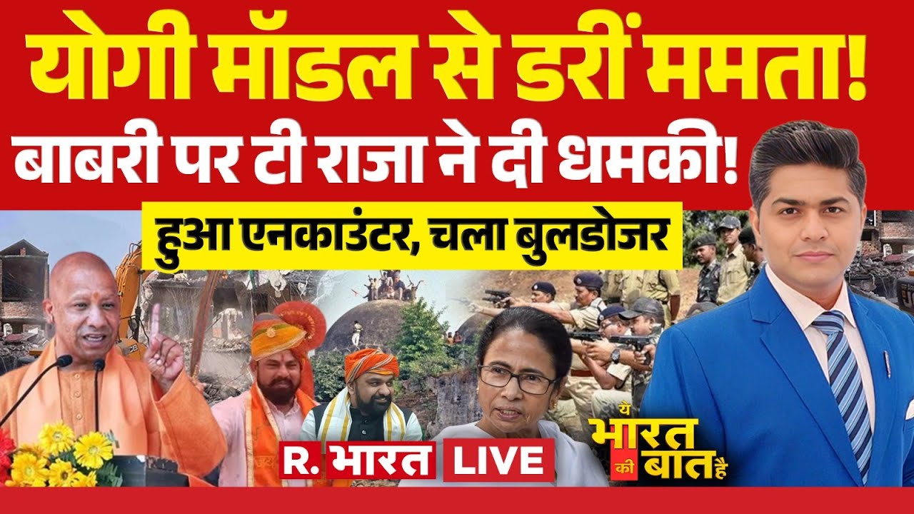 Ye Bharat Ki Baat Hai LIVE: Yogi मॉडल से डरीं Mamata | Bihar | Babri Masjid | T Raja |Akhilesh Yadav