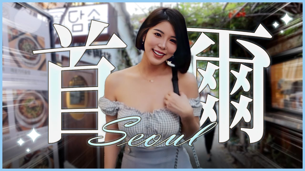🇰🇷首爾最紅文青聖地！益善洞韓屋村 5家隱藏咖啡廳&雜貨店漫遊 VLOG｜莎莎韓很大Shalisa ft.Yohoney ep.3 #莎莎韓很大 #韓國旅遊 #益善洞 #明洞 #咖啡店