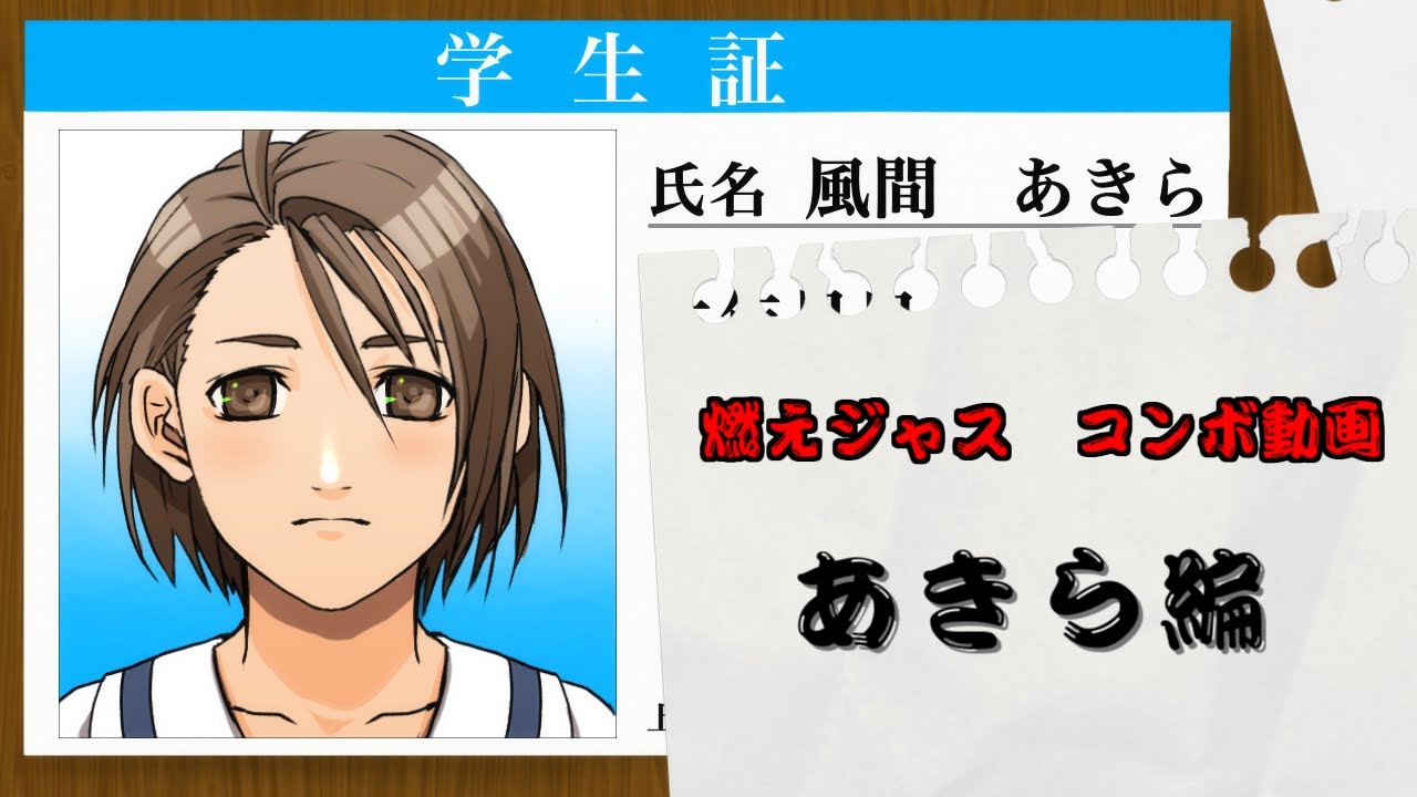 【燃えろジャスティス学園】個人的あきらコンボ集