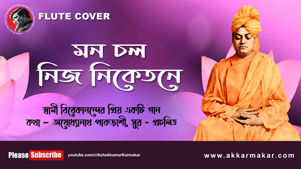 Mano Chalo Nije Niketane || মন চল নিজ নিকতনে || Flute Cover || by A K Karmakar