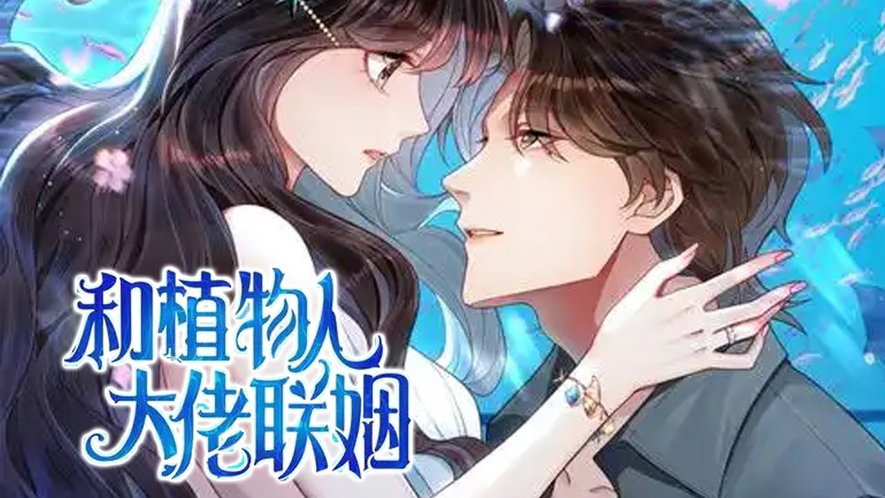 人气更新❗❗《和植物人大佬联姻后》第1-35话 为了改变命运，替恶毒继妹嫁给植物人财阀大佬。所有人都以为苏晓梦得一辈子守着活死人，都想看她笑话。结果结婚当晚，俊美绝伦的植物人财阀老公睁开了眼！#漫画